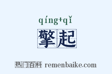 擎起是什么意思的图片